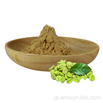 クロロゲン酸50％グリーンコーヒー豆エキスの痩身